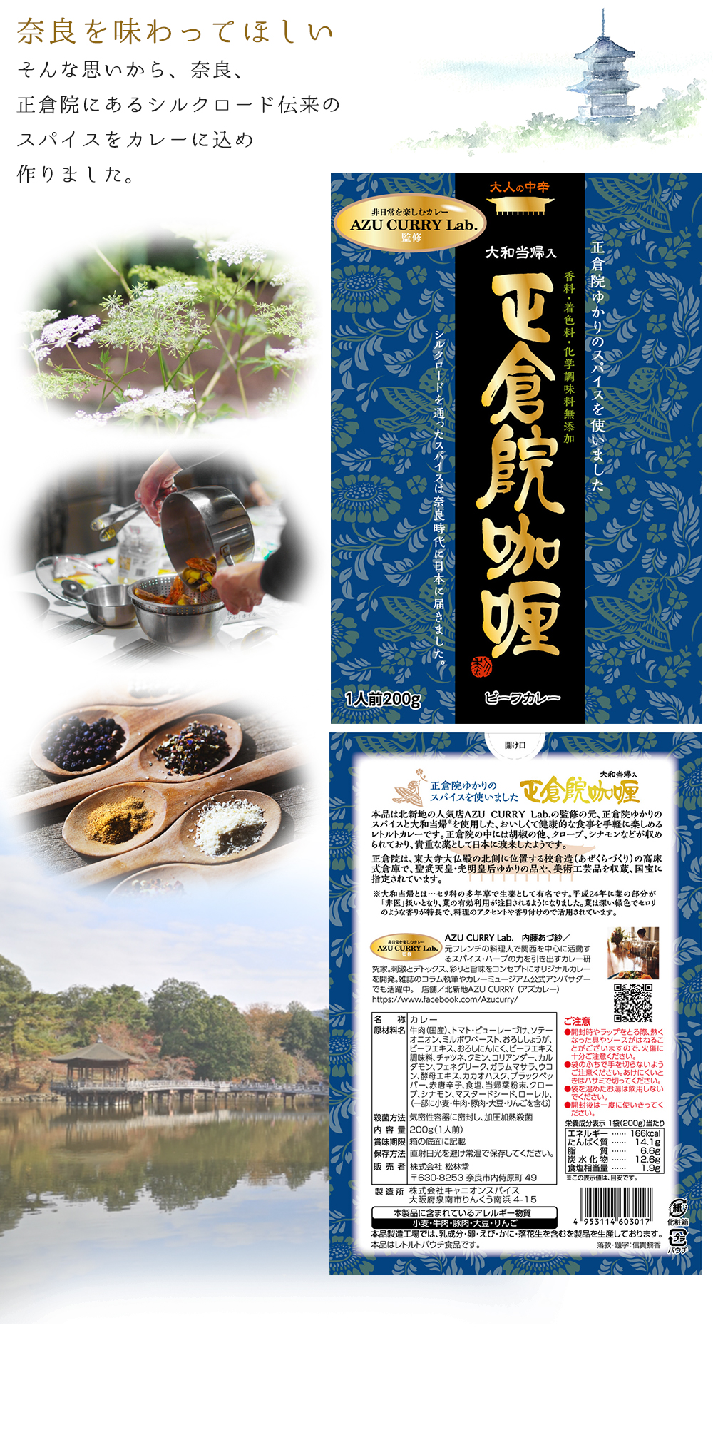 奈良を味わってほしいそんな思いから、奈良、正倉院にあるシルクロード伝来のスパイスをカレーに込め作りました。